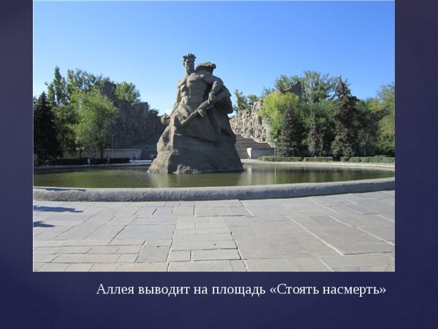 Аллея выводит на площадь «Стоять насмерть» 