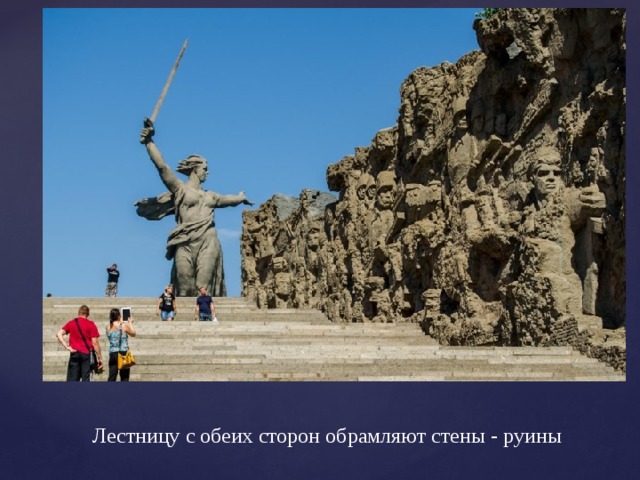 Лестницу с обеих сторон обрамляют стены - руины  