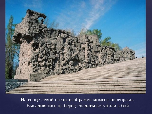 На торце левой стены изображен момент переправы. Высадившись на берег, солдаты вступили в бой 
