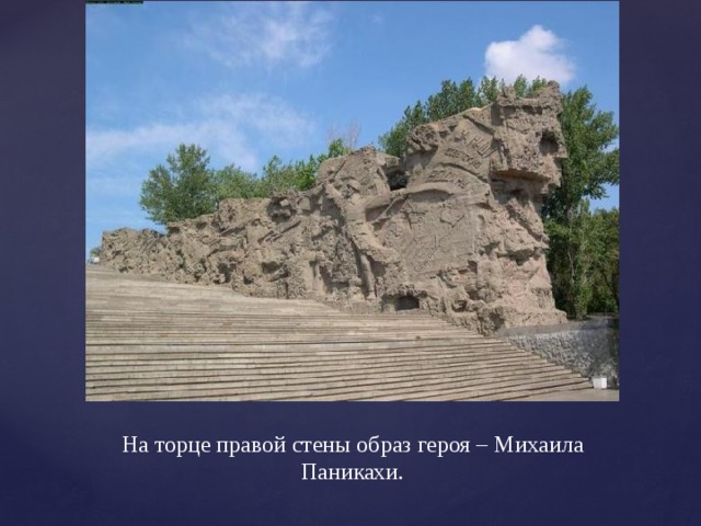 На торце правой стены образ героя – Михаила Паникахи. 