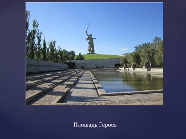 Площадь Героев 
