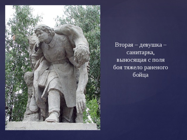 Вторая – девушка – санитарка, выносящая с поля боя тяжело раненого бойца 