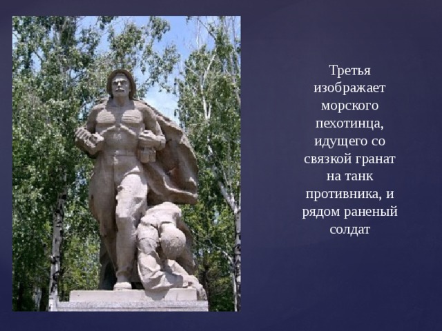 Третья изображает морского пехотинца, идущего со связкой гранат на танк противника, и рядом раненый солдат 