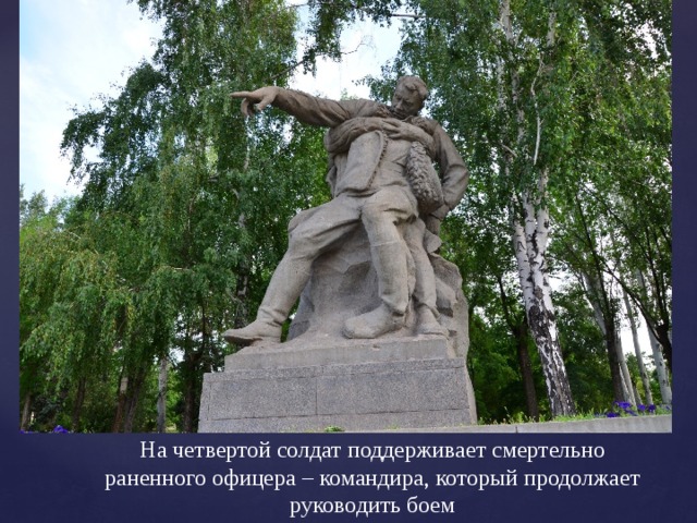 На четвертой солдат поддерживает смертельно раненного офицера – командира, который продолжает руководить боем 