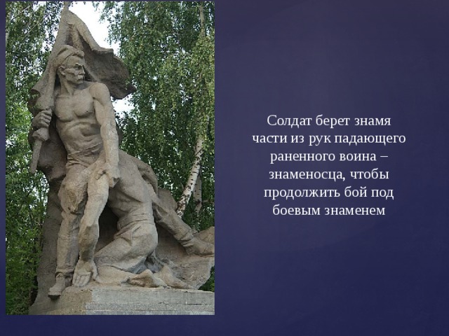 Солдат берет знамя части из рук падающего раненного воина – знаменосца, чтобы продолжить бой под боевым знаменем 
