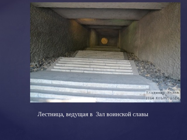 Лестница, ведущая в Зал воинской славы 