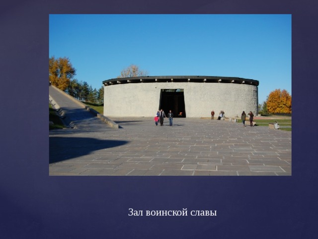 Зал воинской славы 