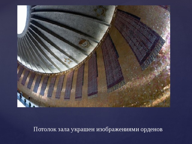 Потолок зала украшен изображениями орденов 