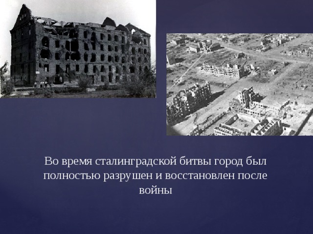 Во время сталинградской битвы город был полностью разрушен и восстановлен после войны 