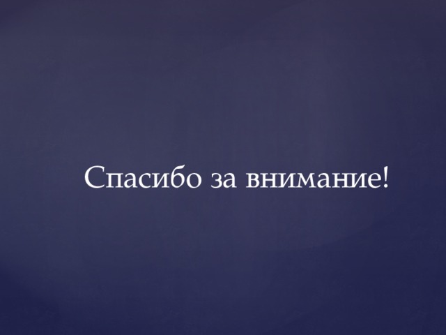 Спасибо за внимание! 