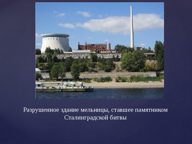 Разрушенное здание мельницы, ставшее памятником Сталинградской битвы 