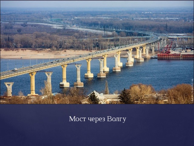 Мост через Волгу 