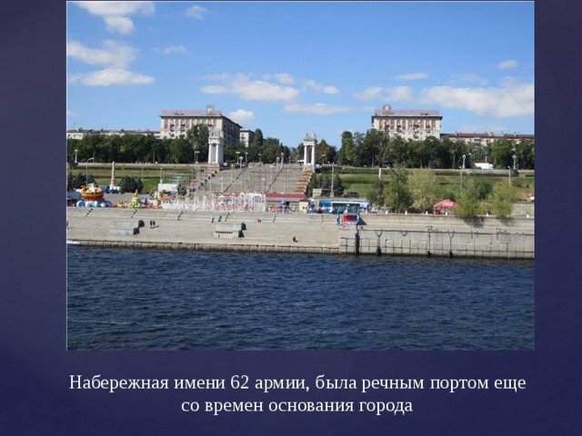Набережная имени 62 армии, была речным портом еще со времен основания города 