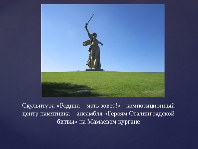 Скульптура «Родина – мать зовет!» - композиционный центр памятника – ансамбля «Героям Сталинградской битвы» на Мамаевом кургане 
