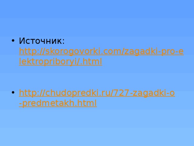 Источник: http://skorogovorki.com/zagadki-pro-elektropriboryi/.html   http://chudopredki.ru/727-zagadki-o-predmetakh.html 