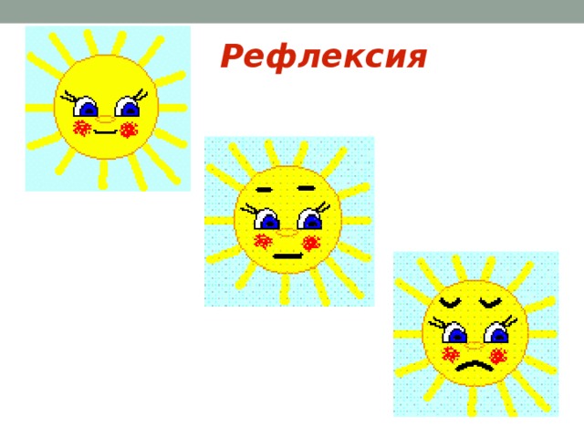 Рефлексия 