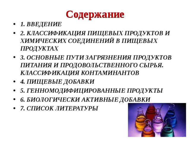 Индивидуальным химическим веществом является. Основные пути загрязнения пищевых продуктов. Источники загрязнения пищевых продуктов. Контаминанты классификация. Загрязнители пищевых продуктов презентация.