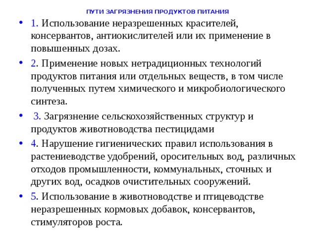 Пути загрязнения продовольственного сырья и пищевых продуктов проект