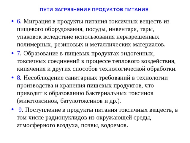 Пути загрязнения продовольственного сырья и пищевых продуктов проект