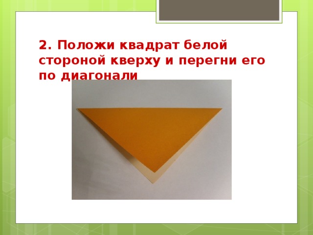 2. Положи квадрат белой стороной кверху и перегни его по диагонали 