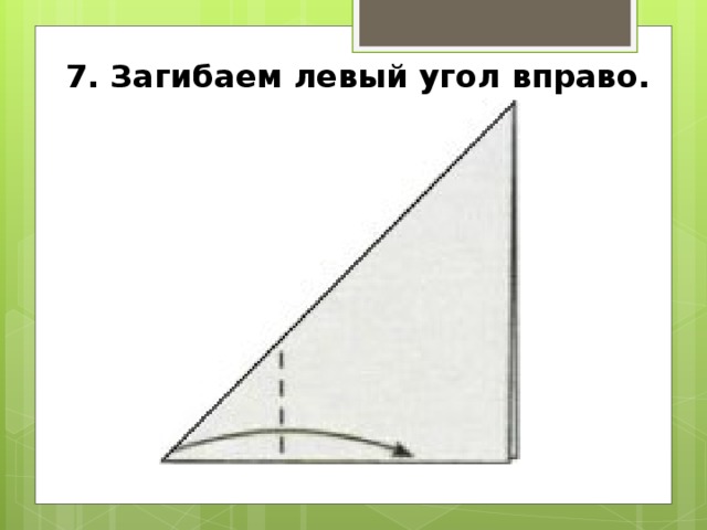 7. Загибаем левый угол вправо. 