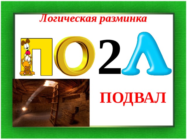 Логическая разминка 2 ПОДВАЛ 