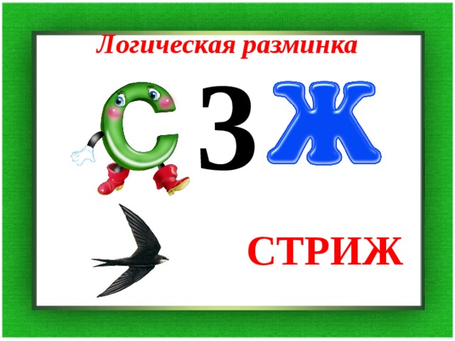 Логическая разминка 3 СТРИЖ 