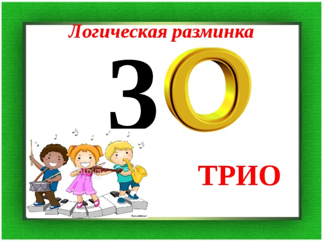 Логическая разминка 3 ТРИО 