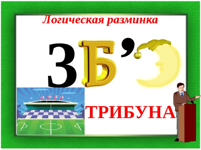 Логическая разминка 3 ТРИБУНА 