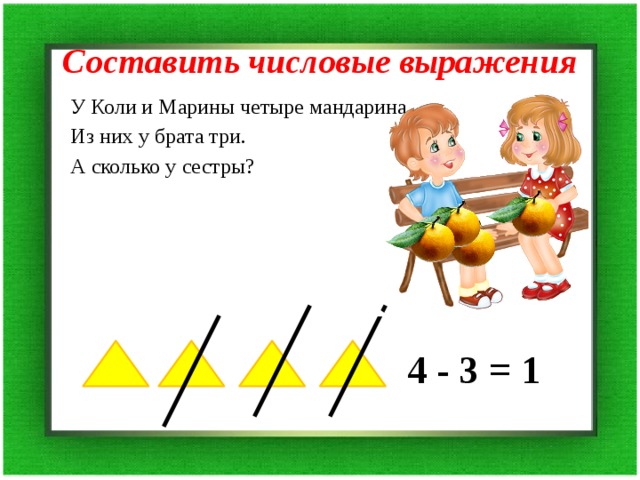 Из них у. У коли и Марины. У коли и Марины четыре мандарина из них у брата. У коли и Марины 4 мандарина. Из них у брата 3 а СК-ко у сестры?(1). У коли и Марины четыре мандарина из у брата три а сколько у сестры.