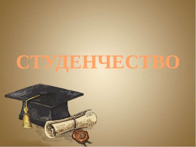  СТУДЕНЧЕСТВО 