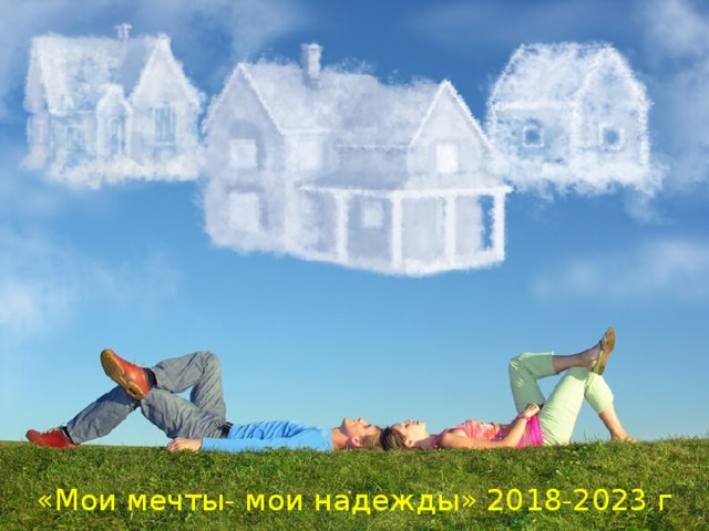 «Мои мечты- мои надежды» 2018-2023 г 
