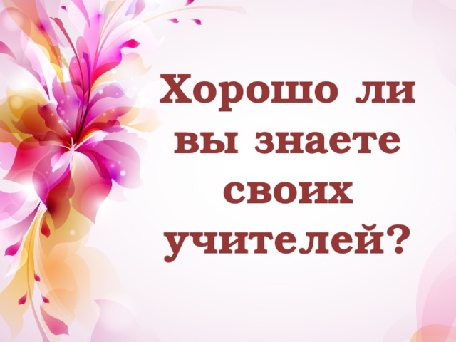 Хорошо ли вы знаете своих учителей?   