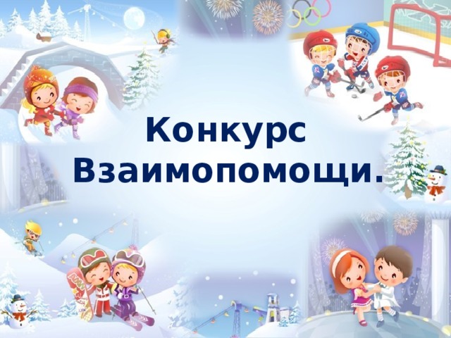 Конкурс Взаимопомощи.  