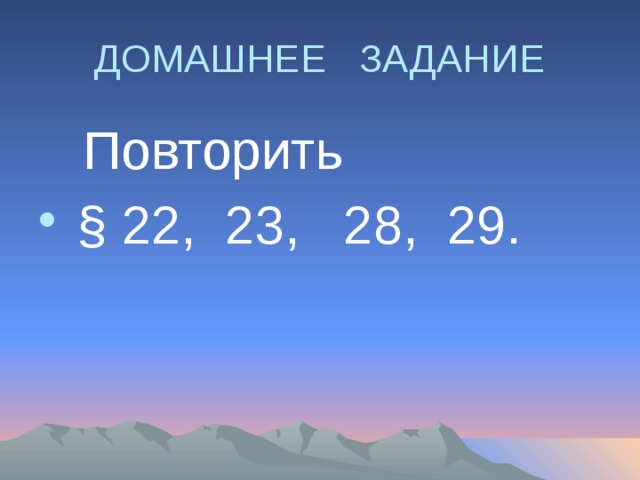 ДОМАШНЕЕ ЗАДАНИЕ  Повторить  § 22, 23, 28, 29. 