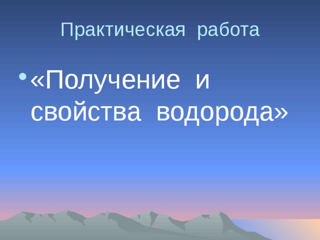 Практическая работа «Получение и свойства водорода» 