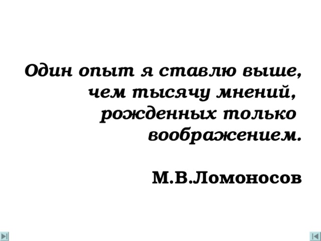 Один опыт я ставлю выше чем тысячу мнений ломоносов. Смотреть фото Один опыт я ставлю выше чем тысячу мнений ломоносов. Смотреть картинку Один опыт я ставлю выше чем тысячу мнений ломоносов. Картинка про Один опыт я ставлю выше чем тысячу мнений ломоносов. Фото Один опыт я ставлю выше чем тысячу мнений ломоносов