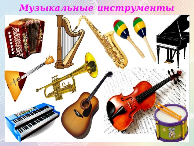 Музыкальные инструменты 