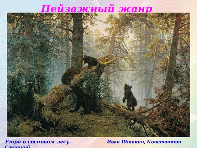 Пейзажный жанр  Утро в сосновом лесу. Иван Шишкин, Константин Савицкий 