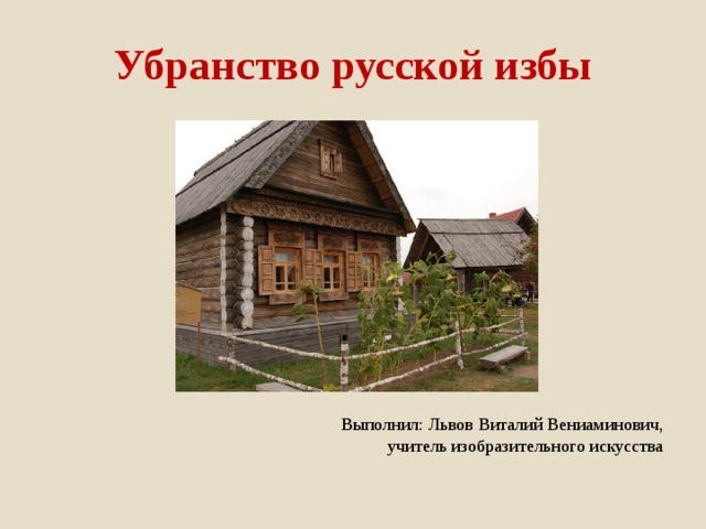 Графические зарисовки знаков символов в резном убранстве фасада крестьянского дома