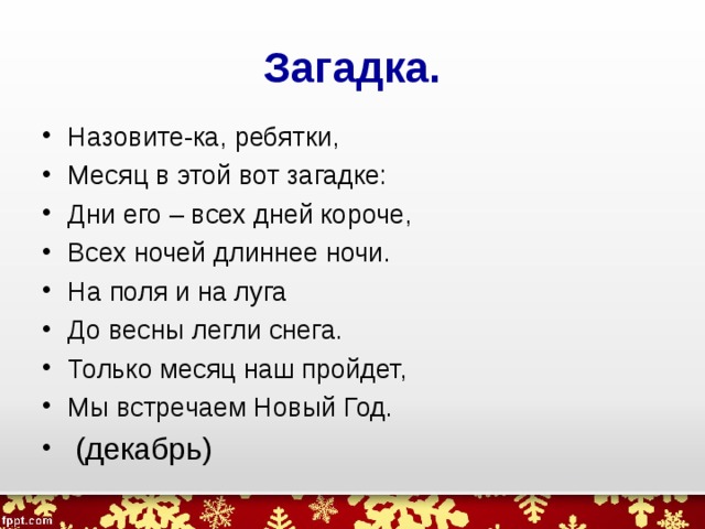 Загадка как зовут. Назовите ка ребятки месяц в этой вот загадке дни его всех дней короче. Назовите ка ребятки месяц в этой вот загадке. Загадка назовите ка ребятки месяц в этой вот загадке. Дни его всех дней короче всех ночей длиннее ночи.