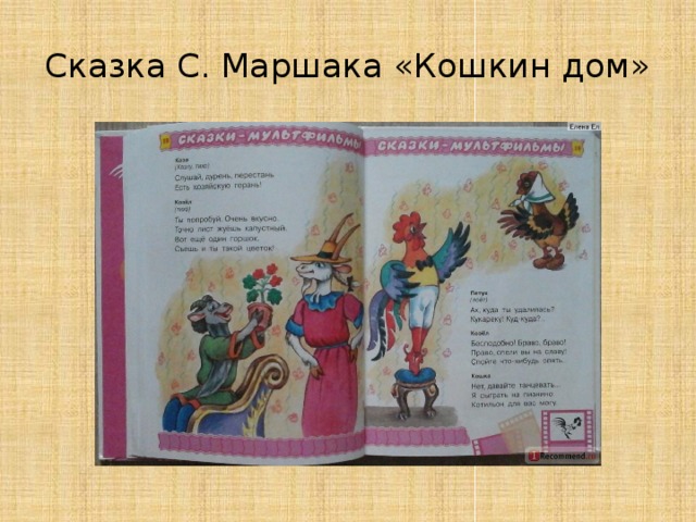 Кошкин дом читать сказку маршак. С. Маршак "Кошкин дом". «Кошкин дом», Маршак с. я.. Сказка Маршака Кошкин дом текст. Маршак Кошкин дом книга.