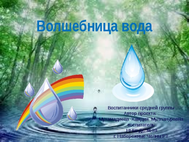 Проект в доу волшебница вода