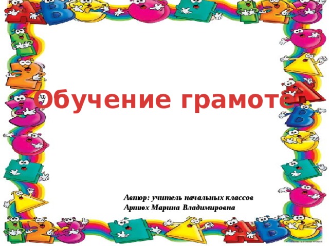 Обучение грамоте Автор: учитель начальных классов Артюх Марина Владимировна 