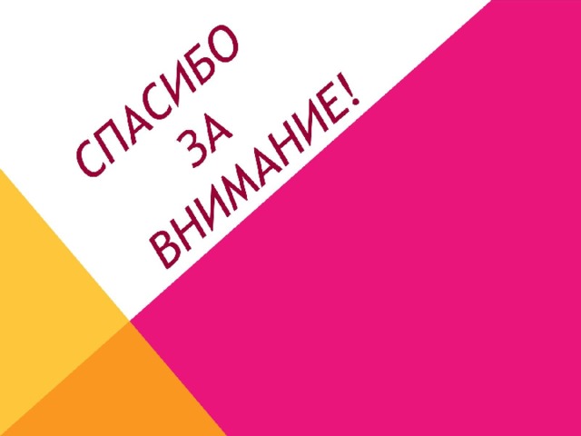 Спасибо  за  внимание! 