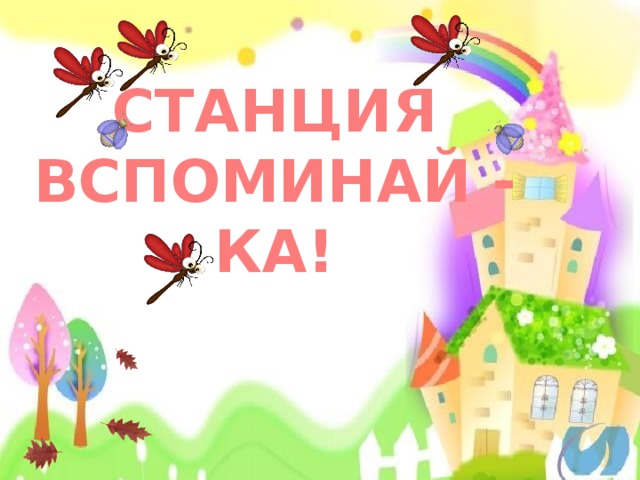 Вспоминай ка