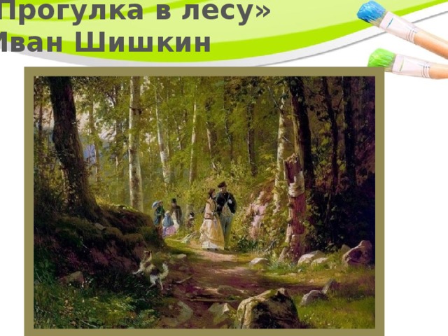 «Прогулка в лесу»  Иван Шишкин 