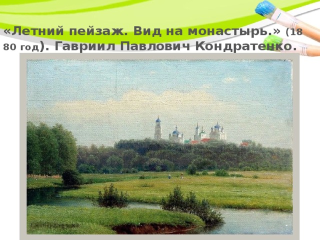 «Летний пейзаж. Вид на монастырь.» (1880 год ). Гавриил Павлович Кондратенко. 