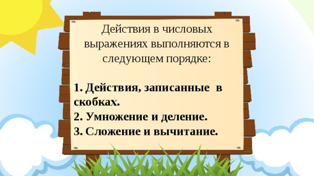 Порядок выполнения действий в числовых выражениях 3 класс школа россии презентация