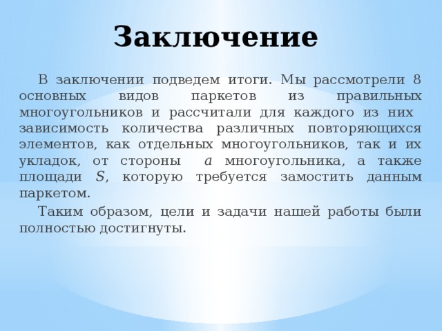 Реферат паркеты из многоугольников